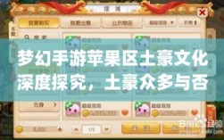 梦幻手游苹果区土豪文化深度探究，土豪众多与否？