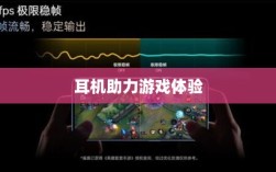 手游玩家的最佳伴侣，精选耳机助力极致游戏体验