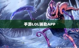 手游LOL辅助APP的选择指南与实用策略