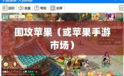 手游新天地，围攻苹果与未来可能性的探讨