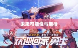 超级突破2手游初探，未来可能性与期待
