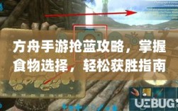 方舟手游抢蓝攻略，掌握食物选择，轻松获胜指南