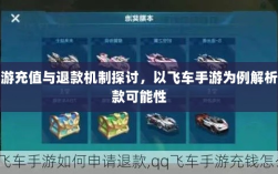 手游充值与退款机制探讨，以飞车手游为例解析退款可能性