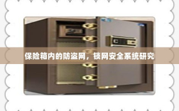保险箱内防盗网与锁网安全系统深度研究