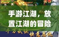 手游江湖，放置江湖的冒险之旅