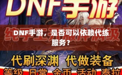 DNF手游，是否可以依赖代练服务？