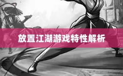 手游江湖，放置江湖的游戏特性解析