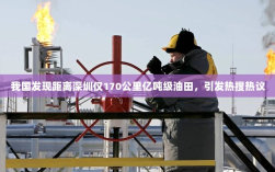 我国发现距离深圳仅170公里亿吨级油田，引发热搜热议