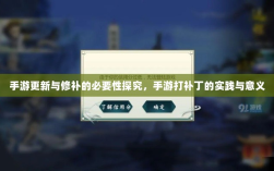 手游更新与修补的必要性探究，手游打补丁的实践与意义