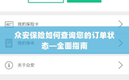 众安保险订单状态查询全面指南