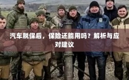 汽车脱保后，保险效力解析及应对建议