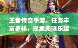 王者传奇手游，任务丰富多样，探索无限乐趣