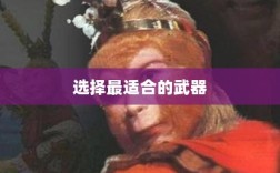 梦幻手游月宫武器选购攻略，如何选择最适合你的武器