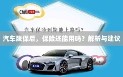 汽车脱保后，保险是否继续有效？解析及应对建议。