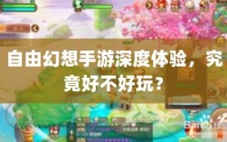 自由幻想手游深度体验，究竟好不好玩？