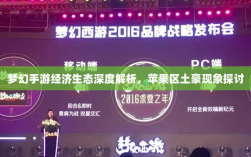 梦幻手游经济生态深度解析，苹果区土豪现象探讨