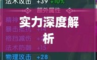手游华夏暗巫，实力深度解析