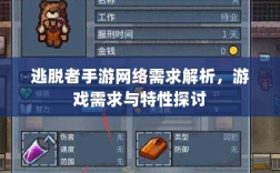 逃脱者手游网络需求解析，游戏需求与特性探讨
