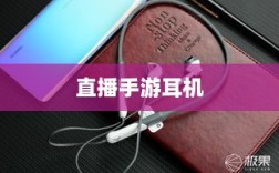 直播手游耳机选购指南，游戏耳机的关键因素解析
