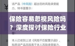 保险行业风险意识探讨，风险识别与管理的重要性深度解析