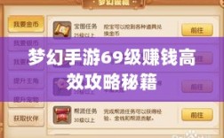 梦幻手游69级赚钱高效攻略秘籍