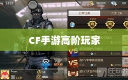 CF手游高阶玩家深度解析与攻略指南