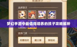 梦幻手游中最值得培养的孩子攻略解析