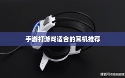 手游打游戏适合的耳机推荐