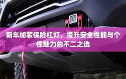 新车加装保险杠灯，安全个性双重提升的首选方案