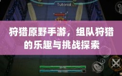 狩猎原野手游，组队狩猎的乐趣与挑战探索