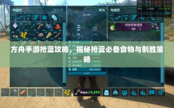 方舟手游抢蓝攻略，揭秘抢蓝必备食物与制胜策略
