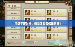 问道手游封神，豪华奖励等你来挑战！