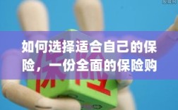 全面保险购买指南，如何挑选适合自己的保险