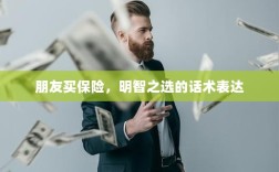 朋友选择购买保险，明智之选的智慧表达