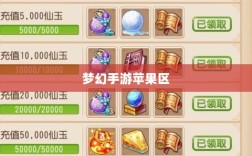 梦幻手游苹果区土豪众多吗？深度解析游戏内的经济实力与玩家群体概况