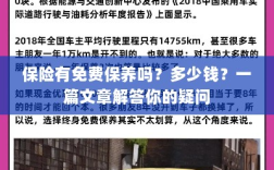 保险是否包含免费保养？一篇文章详解费用及疑问解答