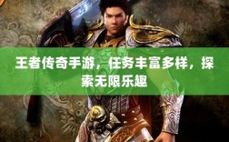 王者传奇手游，任务丰富多样，探索无限乐趣