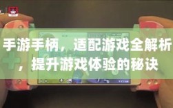 手游手柄，适配游戏全解析，提升游戏体验的秘诀