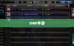 DNF手游，是否可以代练的探讨与解析