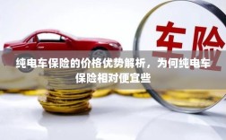 纯电车保险价格优势解析，为何相对传统汽车保险更便宜？