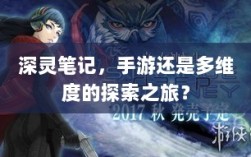 深灵笔记，手游还是多维度的探索之旅？
