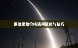 保险续险价格谈判策略与技巧探讨