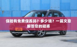 一篇文章解答，保险是否包含免费保养？费用是多少？