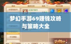 梦幻手游69赚钱攻略与策略大全
