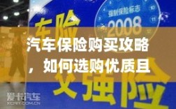 汽车保险购买指南，如何选购优质且实惠的汽车保险？