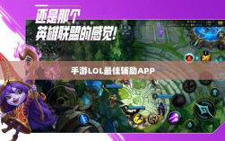 手游LOL最佳辅助APP解析，优势与使用指南