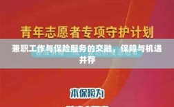 兼职工作与保险服务的交融，保障与机遇的并行发展