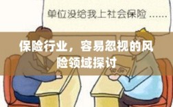 保险行业易忽视风险领域深度探讨