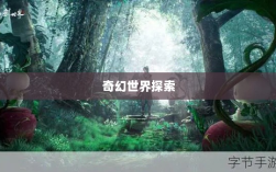 手游的魅力与奇幻世界，深灵笔记探索之旅