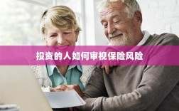 投资人士如何审视保险风险？